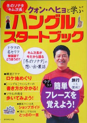 ハングルスタートブック 冬のソナタ「キム次長」クォン・ヘヒョと学ぶ