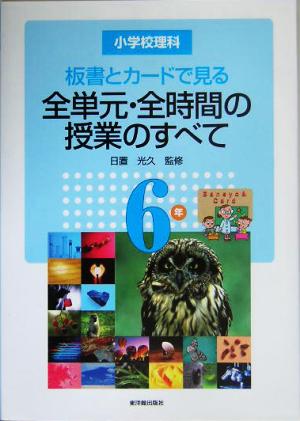 小学校理科 板書とカードで見る全単元・全時間の授業のすべて 6年