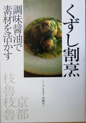 くずし割烹 調味醤油で素材を活かす