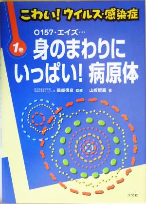 こわい！ウイルス・感染症(1) O157・エイズ…身のまわりにいっぱい！病原体