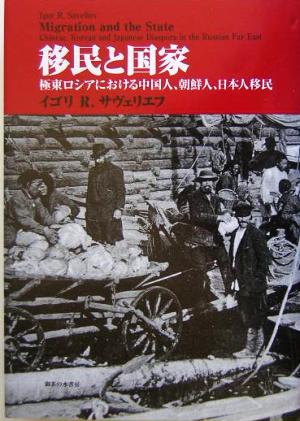 移民と国家 極東ロシアにおける中国人、朝鮮人、日本人移民