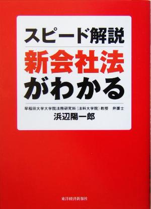 スピード解説 新会社法がわかる