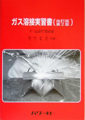 ガス溶接実習書 付・ガス溶接作業主任者受験案内/練習問題