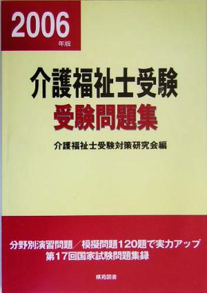 介護福祉士受験問題集(平成18年版)