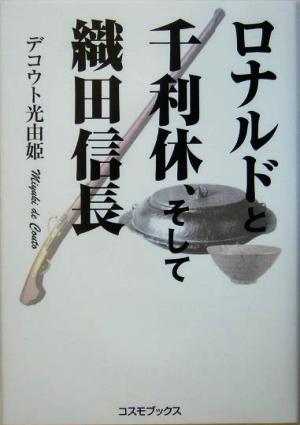 ロナルドと千利休、そして織田信長 西も東も美しき国の物語