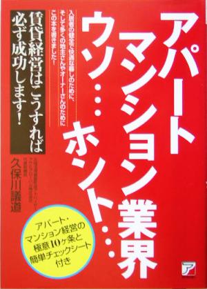 アパートマンション業界ウソ…ホント… アスカビジネス