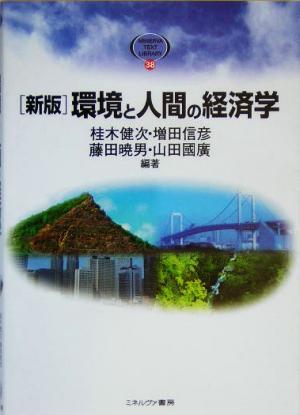 環境と人間の経済学 新版MINERVA TEXT LIBRARY38
