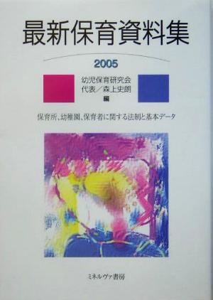 最新保育資料集(2005) 保育所、幼稚園、保育者に関する法制と基本データ