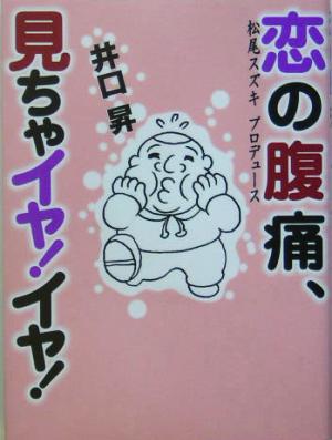 恋の腹痛、見ちゃイヤ！イヤ！ 松尾スズキプロデュース