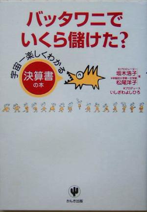 バッタワニでいくら儲けた？ 宇宙一楽しくわかる決算書の本