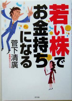 若い株でお金持ちになる 幻冬舎の実用書芽がでるシリーズ