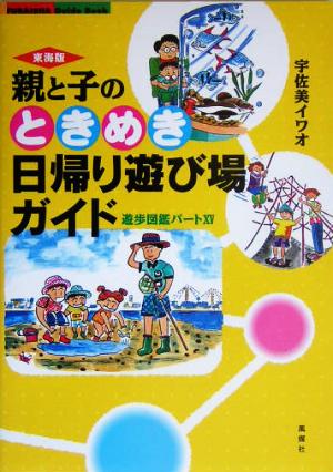 東海版 親と子のときめき日帰り遊び場ガイド(パート15) 遊歩図鑑