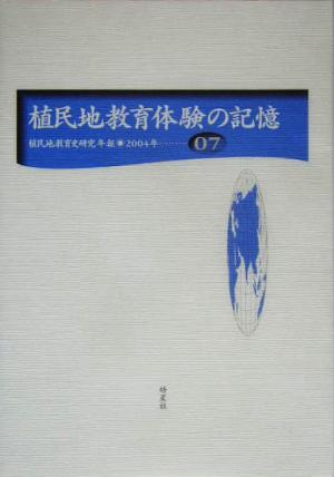 植民地教育体験の記憶 植民地教育史研究年報第7号