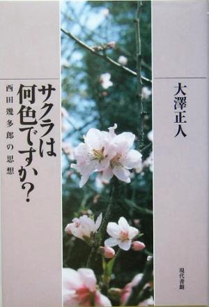 サクラは何色ですか？ 西田幾多郎の思想