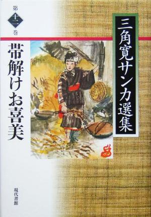 帯解けお喜美 三角寛サンカ選集第12巻