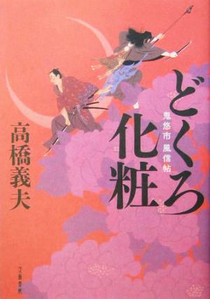 どくろ化粧鬼悠市風信帖