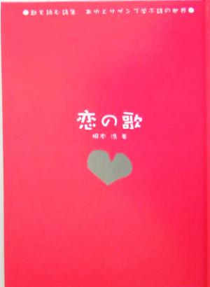 歌を読む詩集 あゆとサザンで学ぶ詩の世界 恋の歌