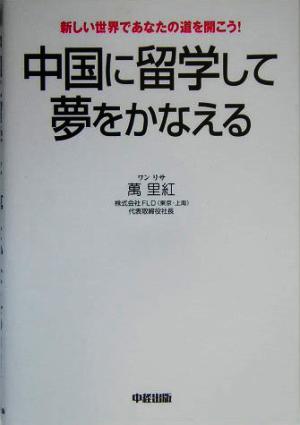 中国に留学して夢をかなえる