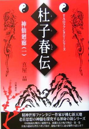 杜子春伝(1)神仙廻廊TAOファンタジーシリーズスピリシュアルシリーズ