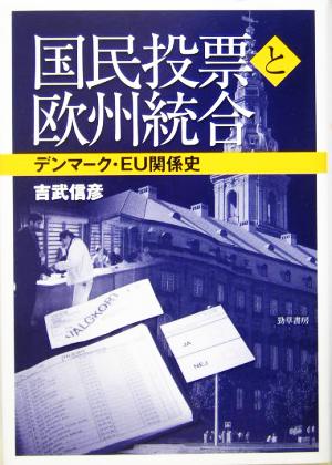 国民投票と欧州統合 デンマーク・EU関係史