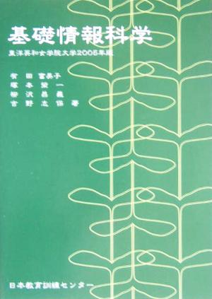 基礎情報科学(2005年版) 東洋英和女学院大学