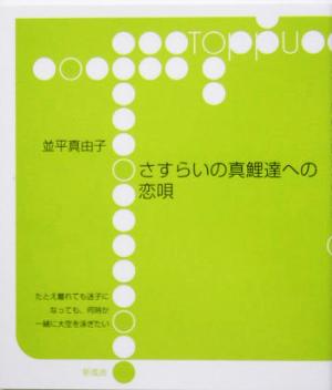 さすらいの真鯉達への恋唄