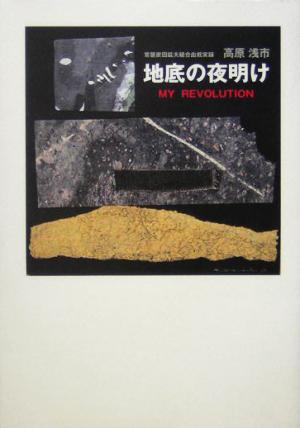 地底の夜明け 常磐炭田鉱夫組合血戦実録