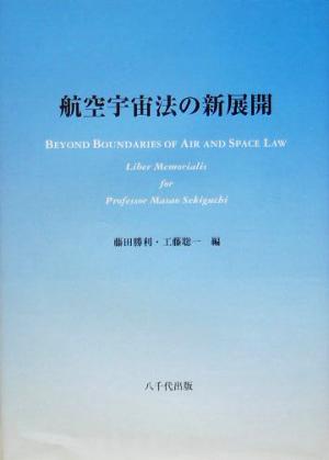 航空宇宙法の新展開 関口雅夫教授追悼論文集