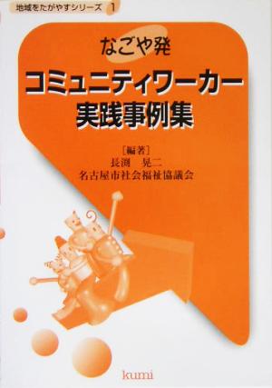 なごや発 コミュニティワーカー実践事例集 地域をたがやすシリーズ1