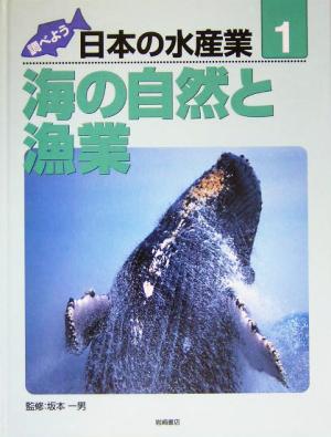 調べよう日本の水産業(第1巻) 海の自然と漁業