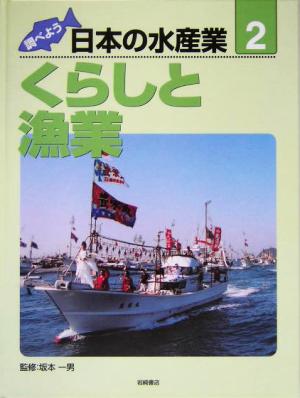 調べよう日本の水産業(第2巻) くらしと漁業