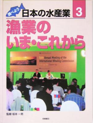 調べよう日本の水産業(第3巻) 漁業のいま・これから