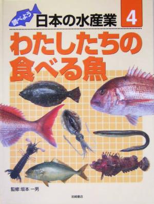 調べよう日本の水産業(第4巻)わたしたちの食べる魚