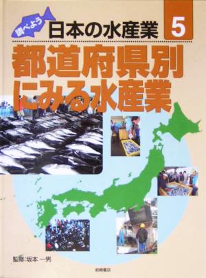 調べよう日本の水産業(第5巻) 都道府県別にみる水産業