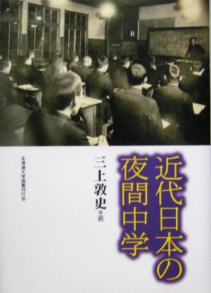 近代日本の夜間中学