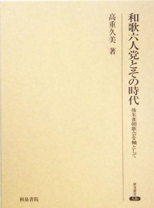 和歌六人党とその時代 後朱雀朝歌会を軸として 研究叢書326