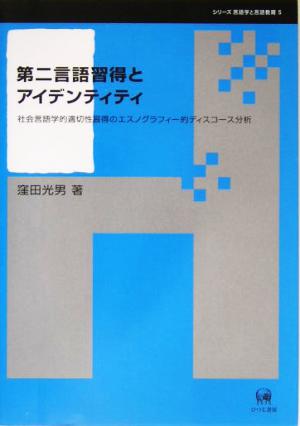 第二言語習得とアイデンティティ 社会言語学的適切性習得のエスノグラフィー的ディスコース分析 シリーズ言語学と言語教育第5巻