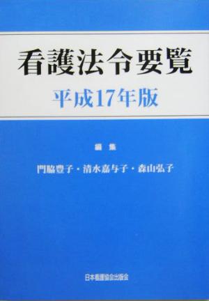 看護法令要覧(平成17年版)