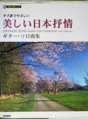 タブ譜でやさしい美しい日本抒情ギター・ソロ曲集