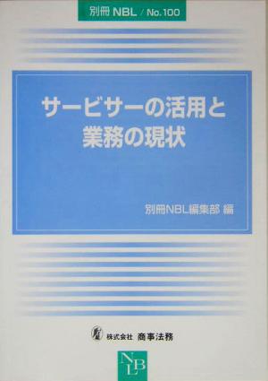 サービサーの活用と業務の現状