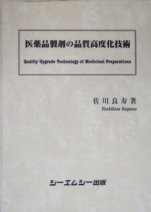 医薬品製剤の品質高度化技術