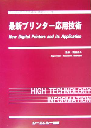 最新プリンター応用技術 エレクトロニクス材料・技術シリーズ