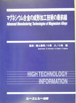 マグネシウム合金の成形加工技術の最前線 新材料シリーズ