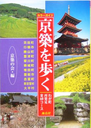 京築を歩く わが町再発見・全60コース