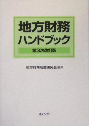 地方財務ハンドブック