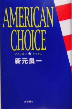 アメリカン・チョイス