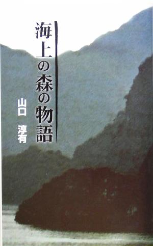 海上の森の物語