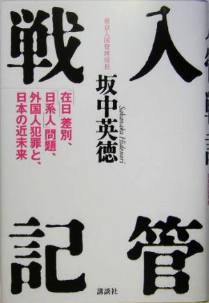 入管戦記「在日」差別、「日系人」問題、外国人犯罪と、日本の近未来