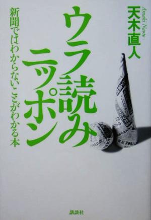 ウラ読みニッポン 新聞ではわからないことがわかる本