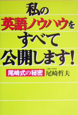 私の英語ノウハウをすべて公開します！ 尾崎式の秘密